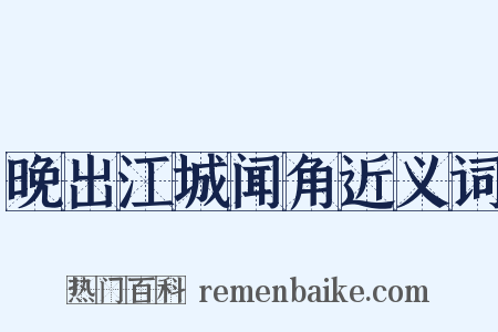 晚出江城闻角近义词是什么意思的图片